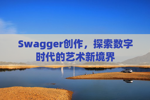 Swagger创作，探索数字时代的艺术新境界